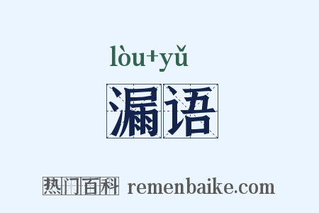 漏语是什么意思的图片